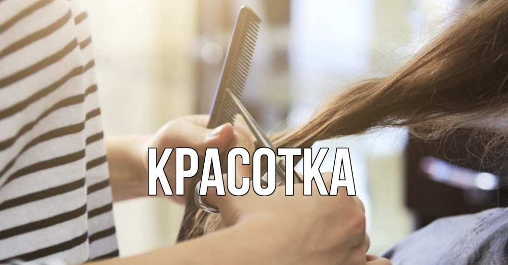 Открытка на каждый день с именем, красотка Главная с днем парикмахера расческа Прикольная открытка с пожеланием онлайн скачать бесплатно 