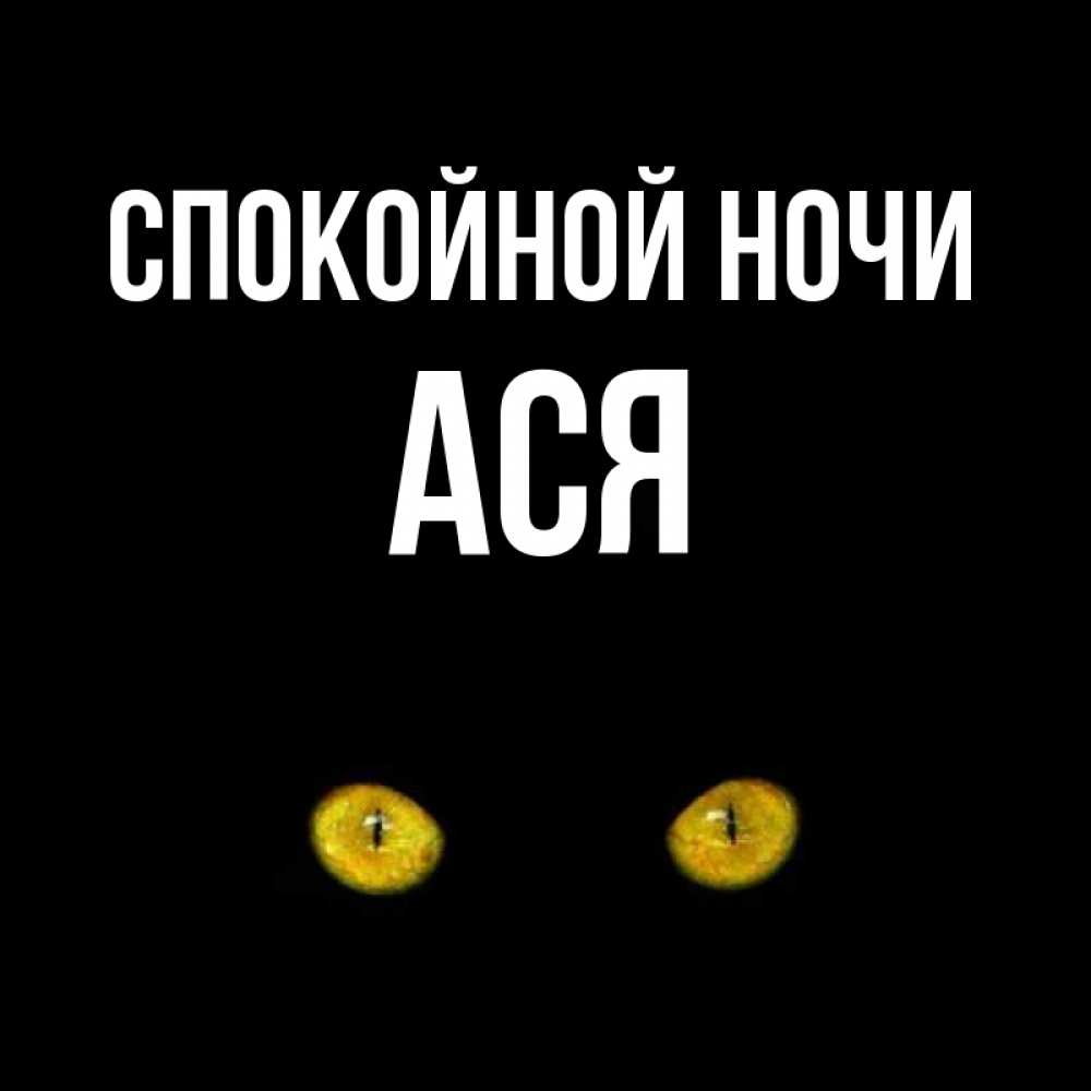 Открытки днем, сладких снов аня открытка