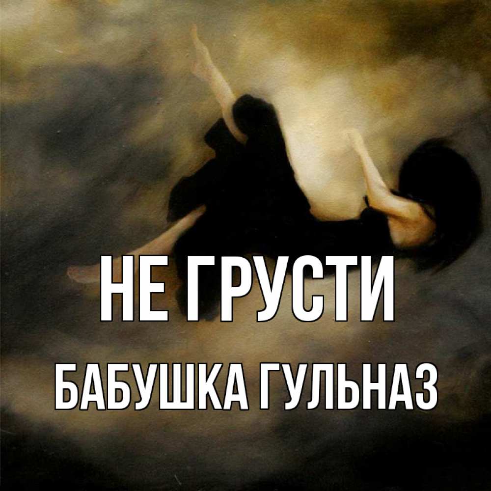 Открытка на каждый день с именем, Бабушка-Гульназ Не грусти девушка падает Прикольная открытка с пожеланием онлайн скачать бесплатно 