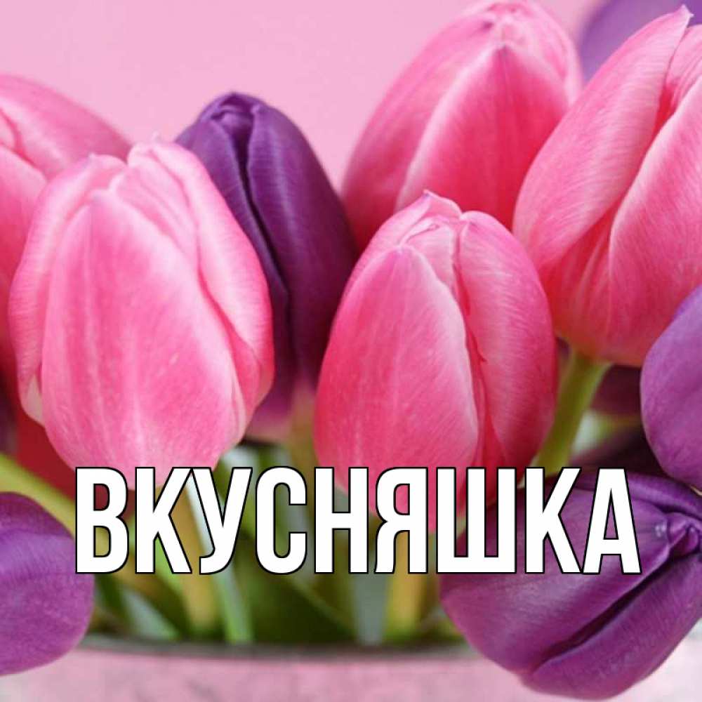 Картинка  с именем , Вкусняшка