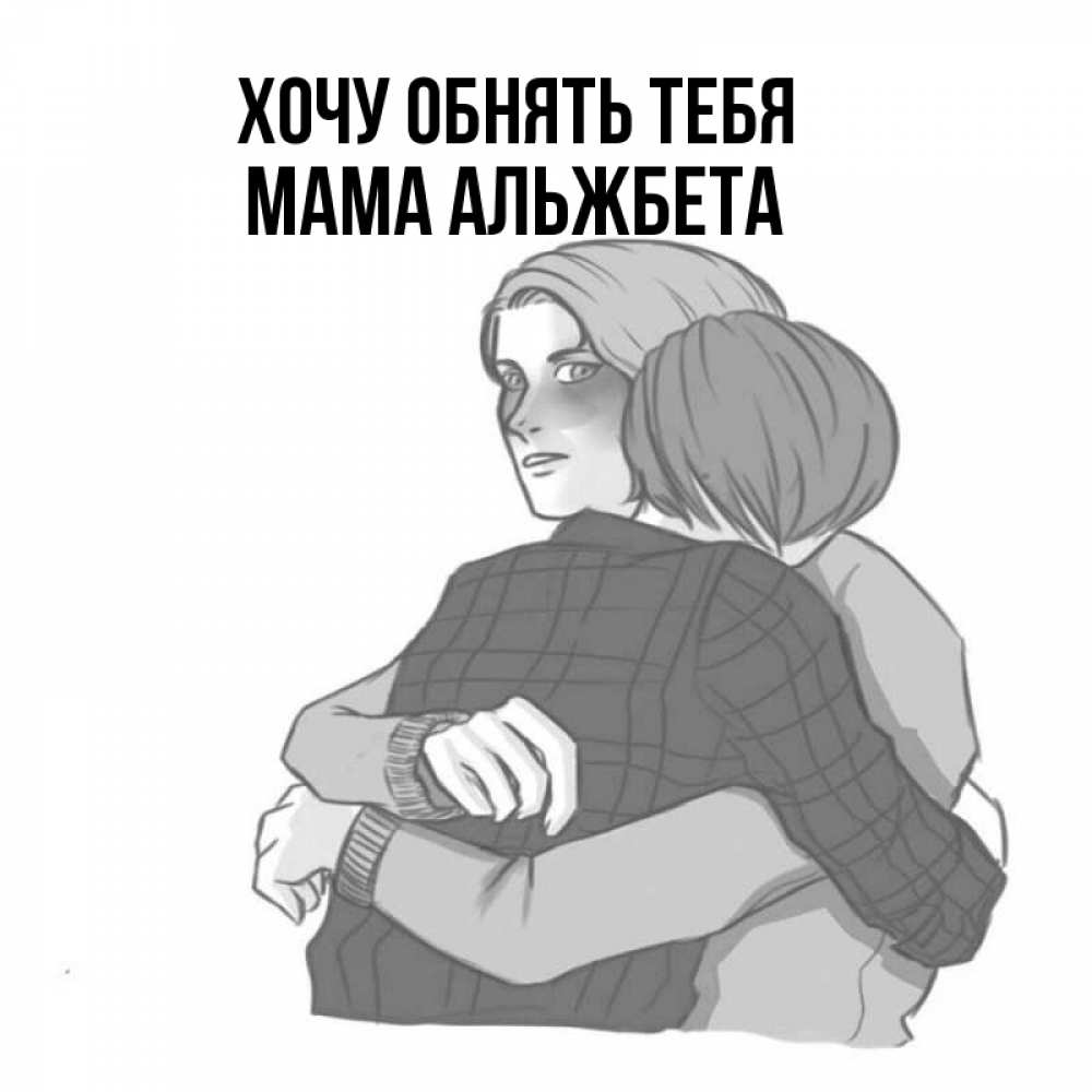 Открытка на каждый день с именем, Мама-Альжбета Хочу обнять тебя карандашом рисунок Прикольная открытка с пожеланием онлайн скачать бесплатно 