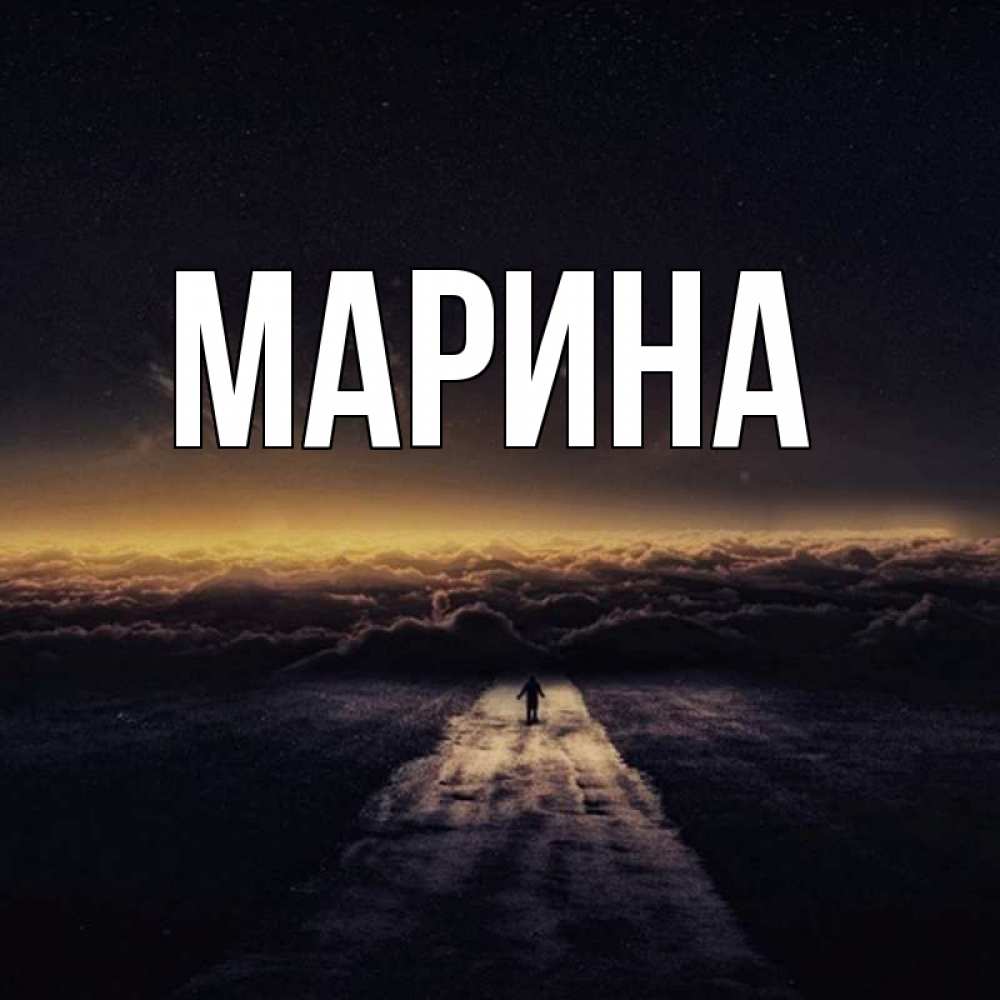 Открытка на каждый день с именем, Марина Главная идем Прикольная открытка с пожеланием онлайн скачать бесплатно 