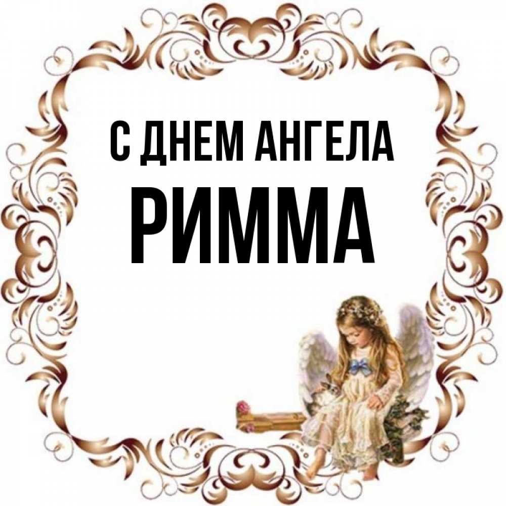 Картинки С Именем Римма