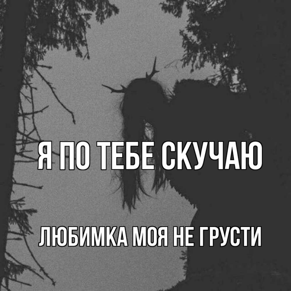Картинки любимка моя я скучаю по тебе, день