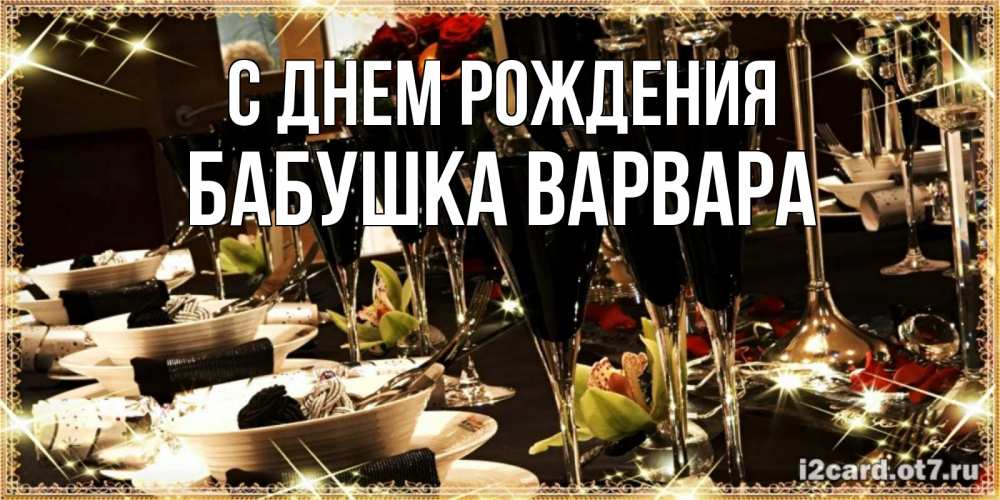 Открытка на каждый день с именем, Бабушка-Варвара С днем рождения пожелания на день рождения с столом полным еды Прикольная открытка с пожеланием онлайн скачать бесплатно 