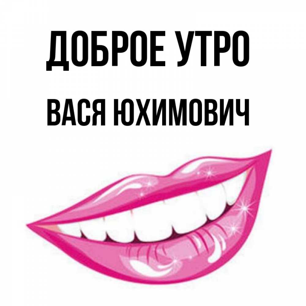 С Добрым Утром Васенька