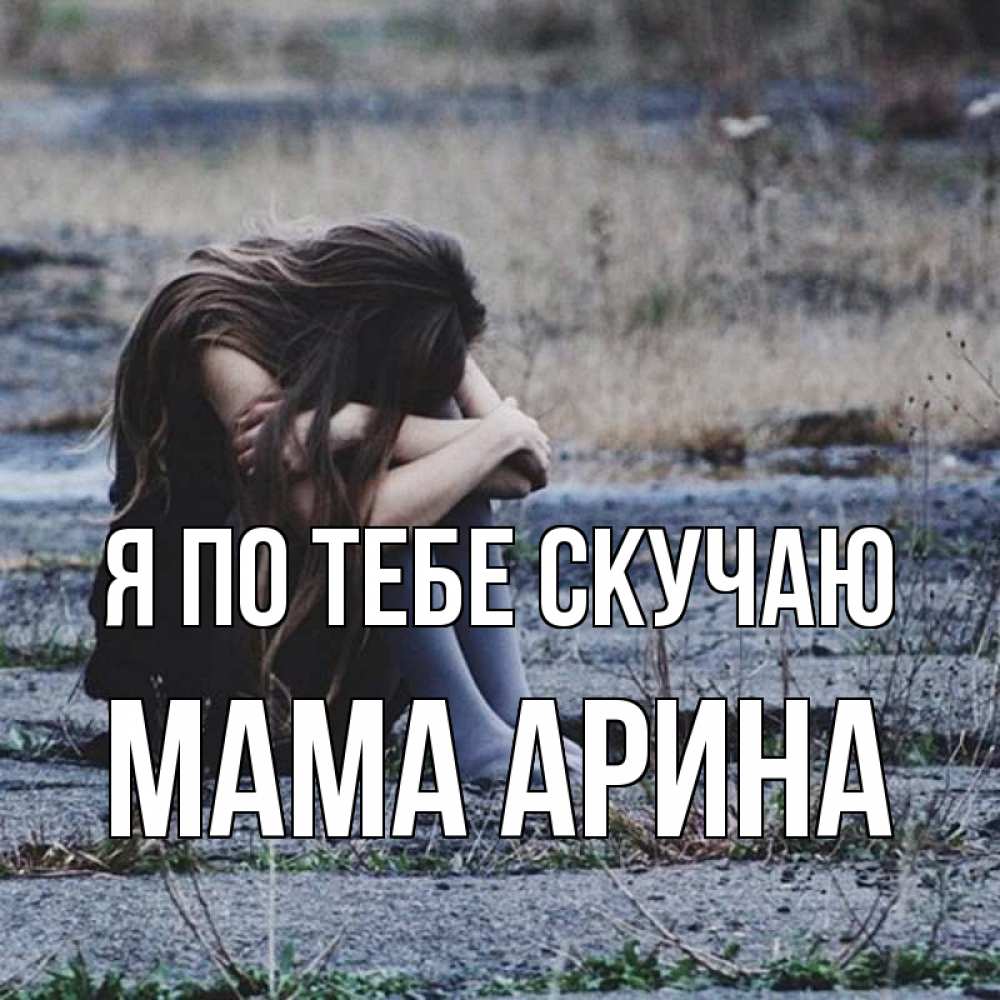 Открытка на каждый день с именем, Мама-Арина Я по тебе скучаю мне скучно очень Прикольная открытка с пожеланием онлайн скачать бесплатно 