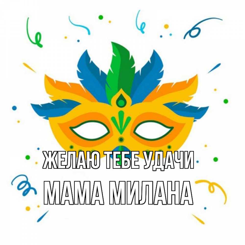 Открытка на каждый день с именем, Мама-Милана Желаю тебе удачи конфети Прикольная открытка с пожеланием онлайн скачать бесплатно 