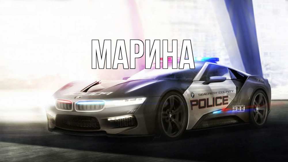 Открытка на каждый день с именем, Марина Главная полиция Прикольная открытка с пожеланием онлайн скачать бесплатно 