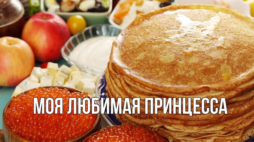 Открытка на каждый день с именем, Моя-Любимая-Принцесса Главная блины Прикольная открытка с пожеланием онлайн скачать бесплатно 