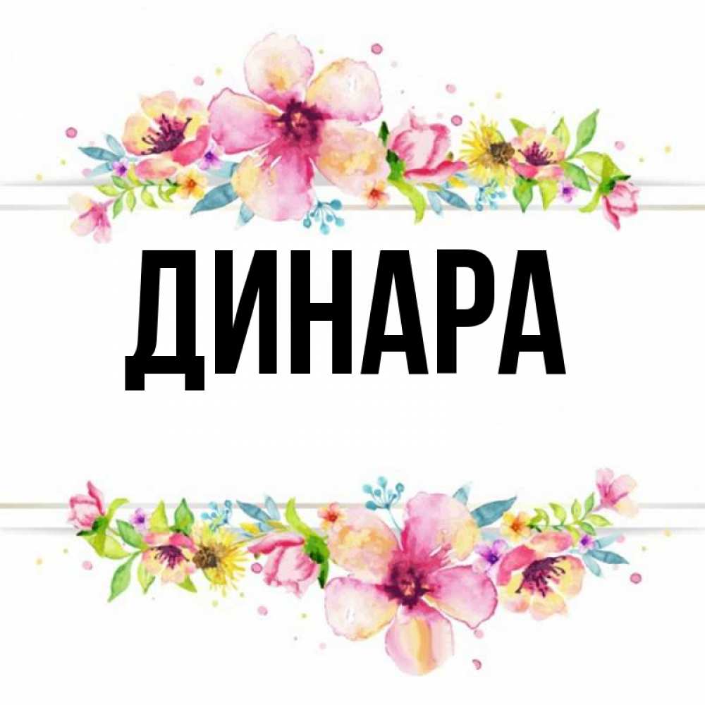С днем рождения динарочка картинки
