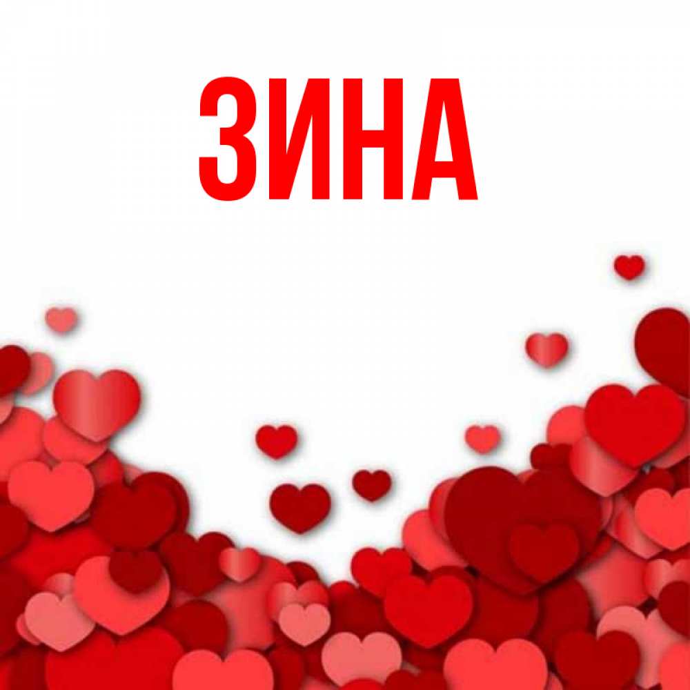 Полное имя зина
