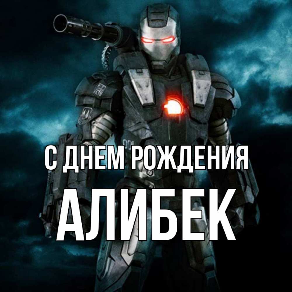 Картинки с днем рождения алибек