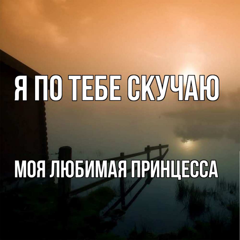 Картинки я люблю тебя и скучаю без тебя любимый мой, комиксы картинках