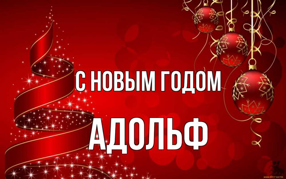 Открытка на каждый день с именем, Адольф С новым годом новый год Прикольная открытка с пожеланием онлайн скачать бесплатно 