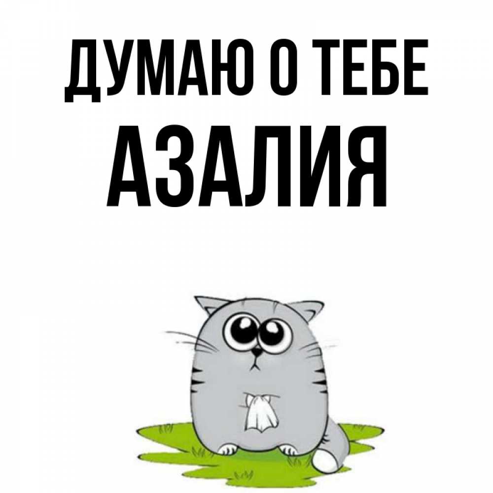 Открытка на каждый день с именем, Азалия Думаю о тебе тоска с платочком Прикольная открытка с пожеланием онлайн скачать бесплатно 