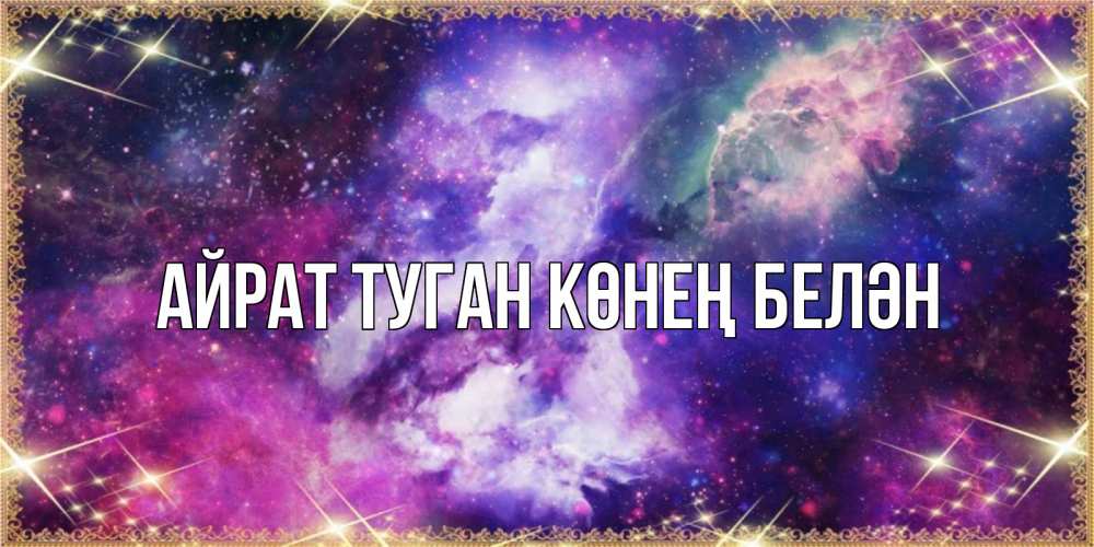 Открытка на каждый день с именем, Айрат-туган-көнең-белән Главная пожелания хорошего сна Прикольная открытка с пожеланием онлайн скачать бесплатно 