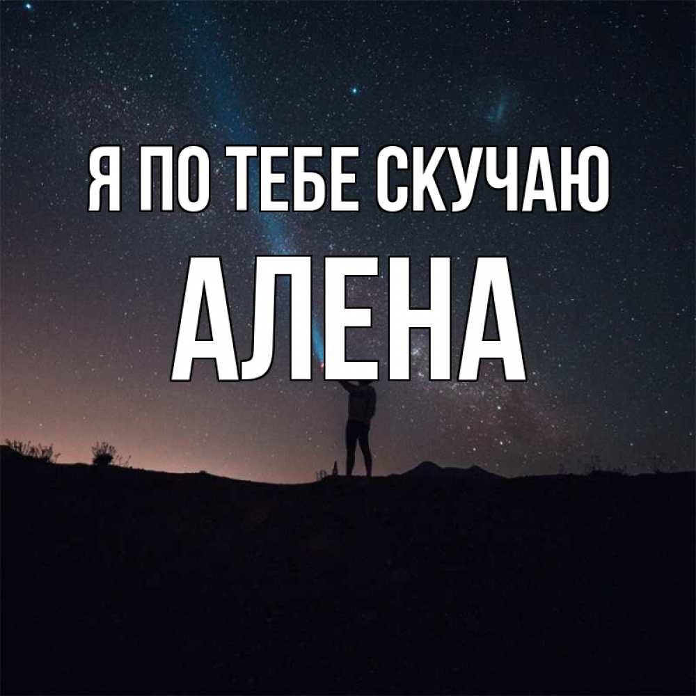Открытка на каждый день с именем, Алена Я по тебе скучаю звезды и луч света Прикольная открытка с пожеланием онлайн скачать бесплатно 