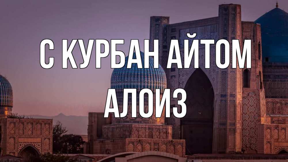 Открытка на каждый день с именем, Алоиз С курбан айтом мечеть Прикольная открытка с пожеланием онлайн скачать бесплатно 