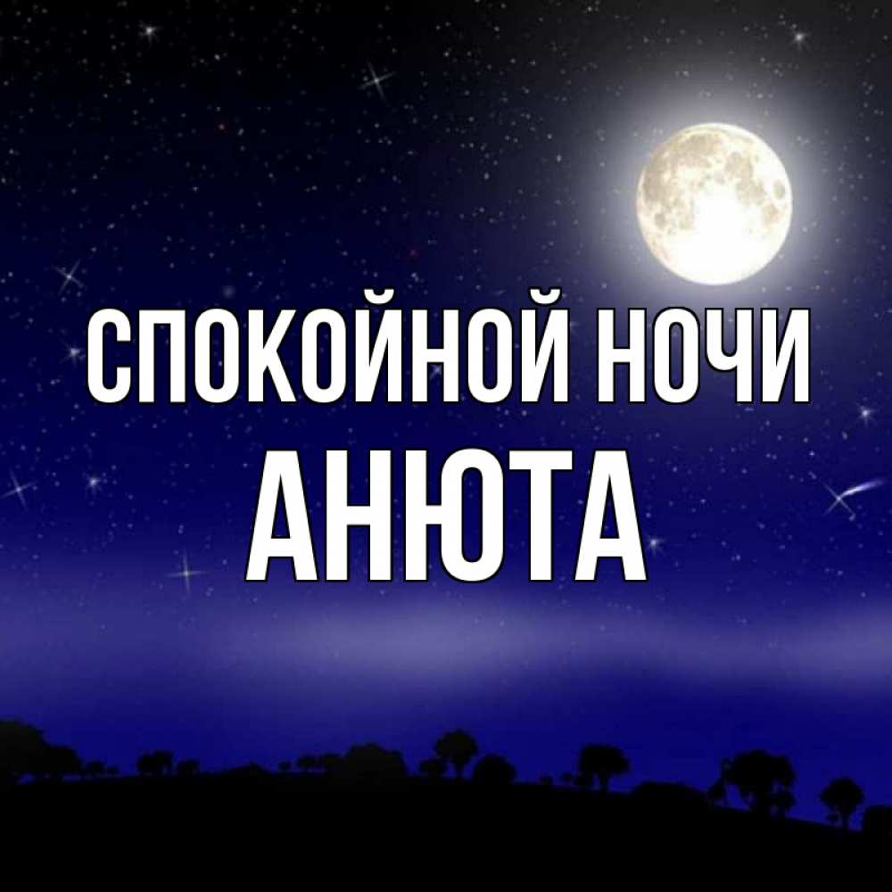 Открытка на каждый день с именем, Анюта Спокойной ночи ночное небо и лесная опушка при свете луны Прикольная открытка с пожеланием онлайн скачать бесплатно 