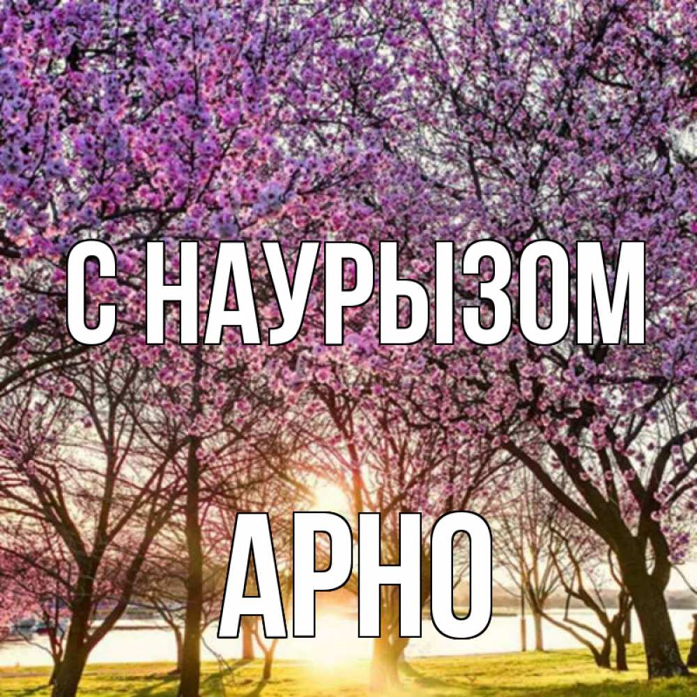 Открытка на каждый день с именем, Арно С наурызом праздник весны наурыз Прикольная открытка с пожеланием онлайн скачать бесплатно 