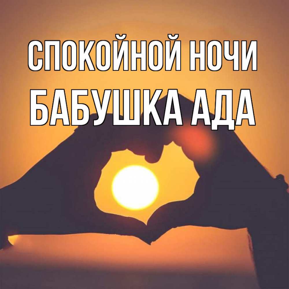 Открытка на каждый день с именем, Бабушка-Ада Спокойной ночи садится солнце Прикольная открытка с пожеланием онлайн скачать бесплатно 
