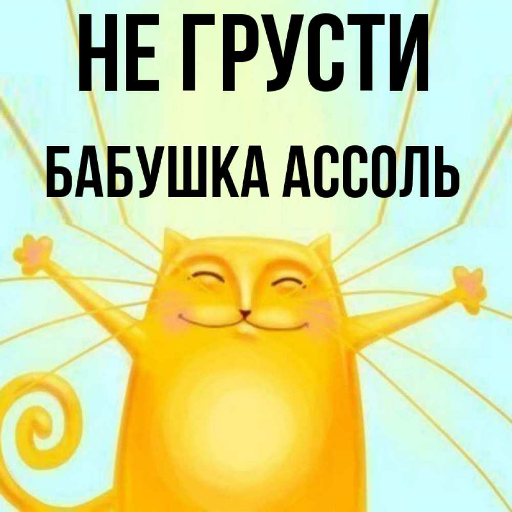 Открытка на каждый день с именем, Бабушка-Ассоль Не грусти обнимашки усатые Прикольная открытка с пожеланием онлайн скачать бесплатно 