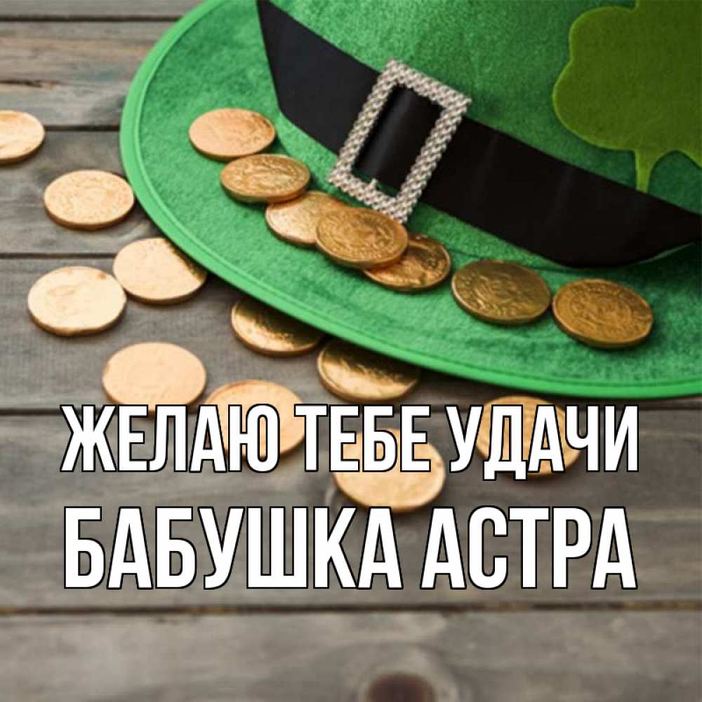 Открытка на каждый день с именем, Бабушка-Астра Желаю тебе удачи монеты Прикольная открытка с пожеланием онлайн скачать бесплатно 