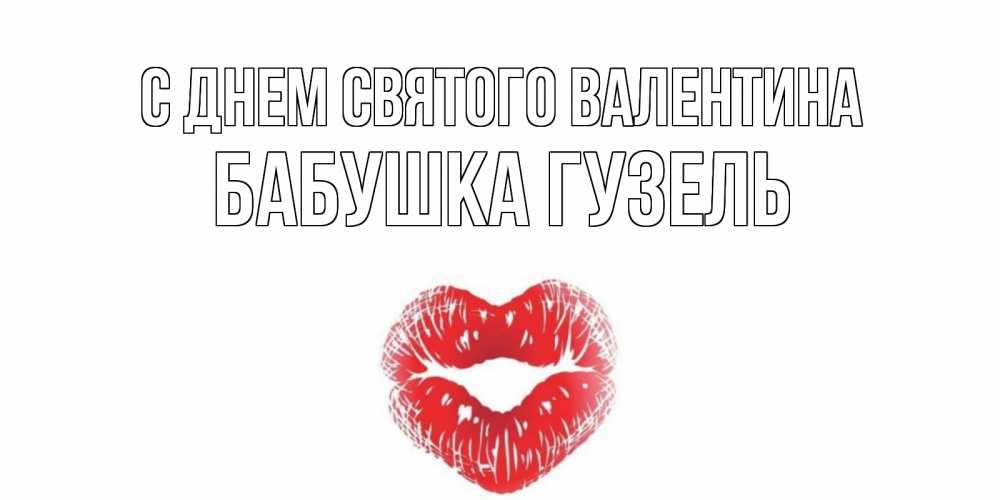 Открытка на каждый день с именем, Бабушка-Гузель С днем Святого Валентина валентинка с губками на день всех влюбленных Прикольная открытка с пожеланием онлайн скачать бесплатно 