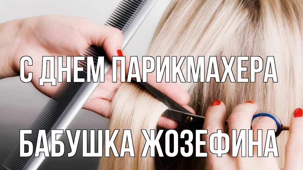 Открытка на каждый день с именем, Бабушка-Жозефина С днем парикмахера с днем парикмахера расческа прическа стрижка Прикольная открытка с пожеланием онлайн скачать бесплатно 