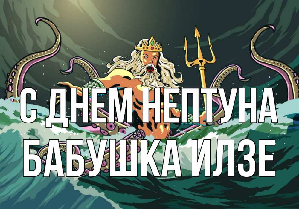 Открытка на каждый день с именем, Бабушка-Илзе С днем нептуна с днем Нептуна Прикольная открытка с пожеланием онлайн скачать бесплатно 