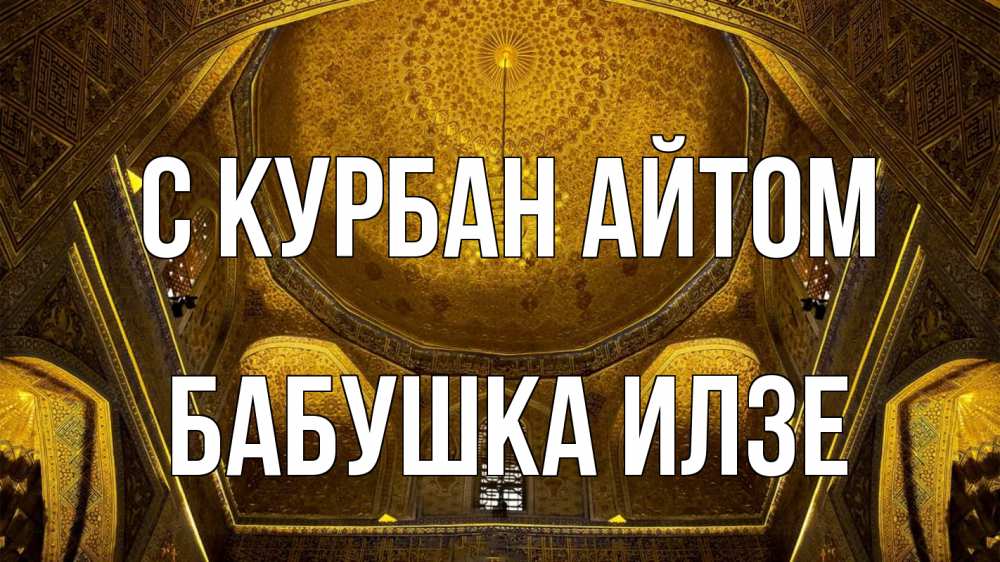 Открытка на каждый день с именем, Бабушка-Илзе С курбан айтом купол Прикольная открытка с пожеланием онлайн скачать бесплатно 