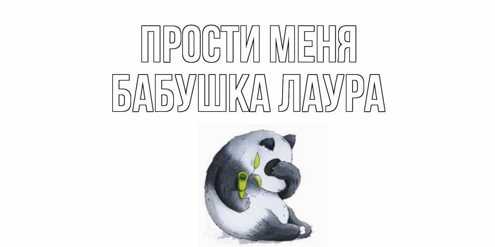 Открытка на каждый день с именем, Бабушка-Лаура Прости меня прости меня с пандой и держи бамбук Прикольная открытка с пожеланием онлайн скачать бесплатно 