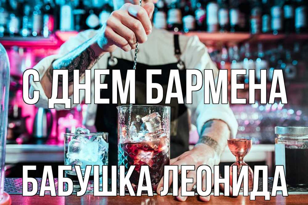 Открытка на каждый день с именем, Бабушка-Леонида С днем бармена с днем бармена Прикольная открытка с пожеланием онлайн скачать бесплатно 
