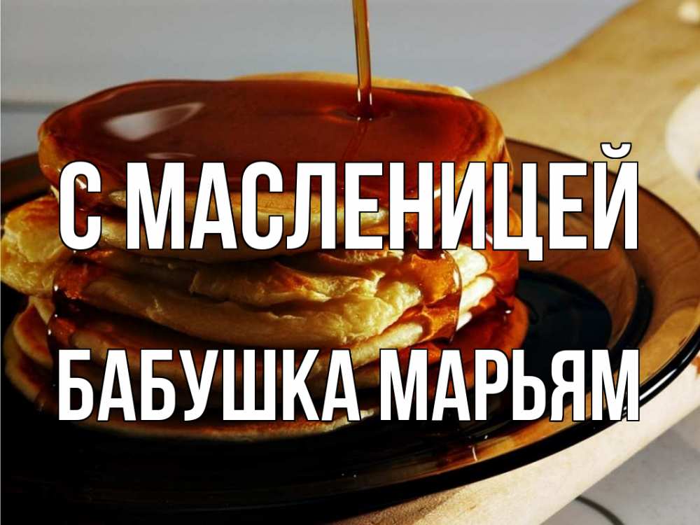 Открытка на каждый день с именем, Бабушка-Марьям С масленицей блины Прикольная открытка с пожеланием онлайн скачать бесплатно 