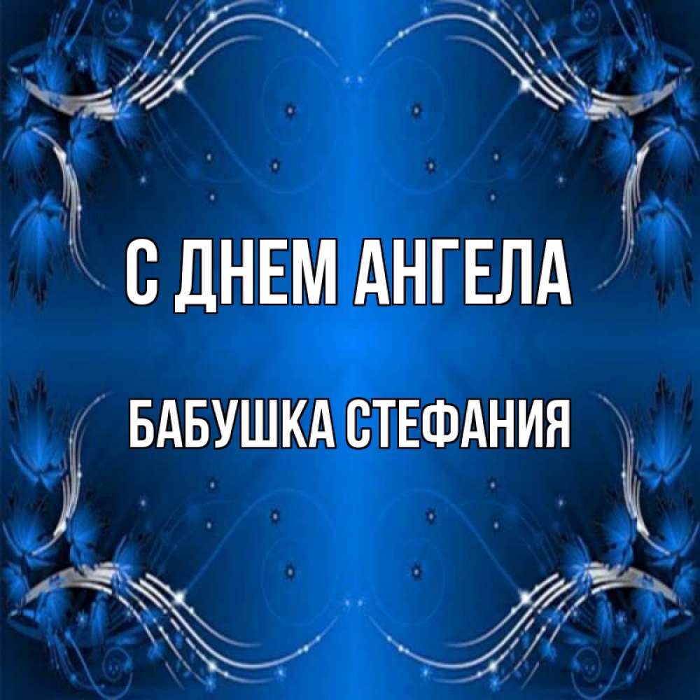 Открытка на каждый день с именем, Бабушка-Стефания С днем ангела красивая рамочка с узорами Прикольная открытка с пожеланием онлайн скачать бесплатно 