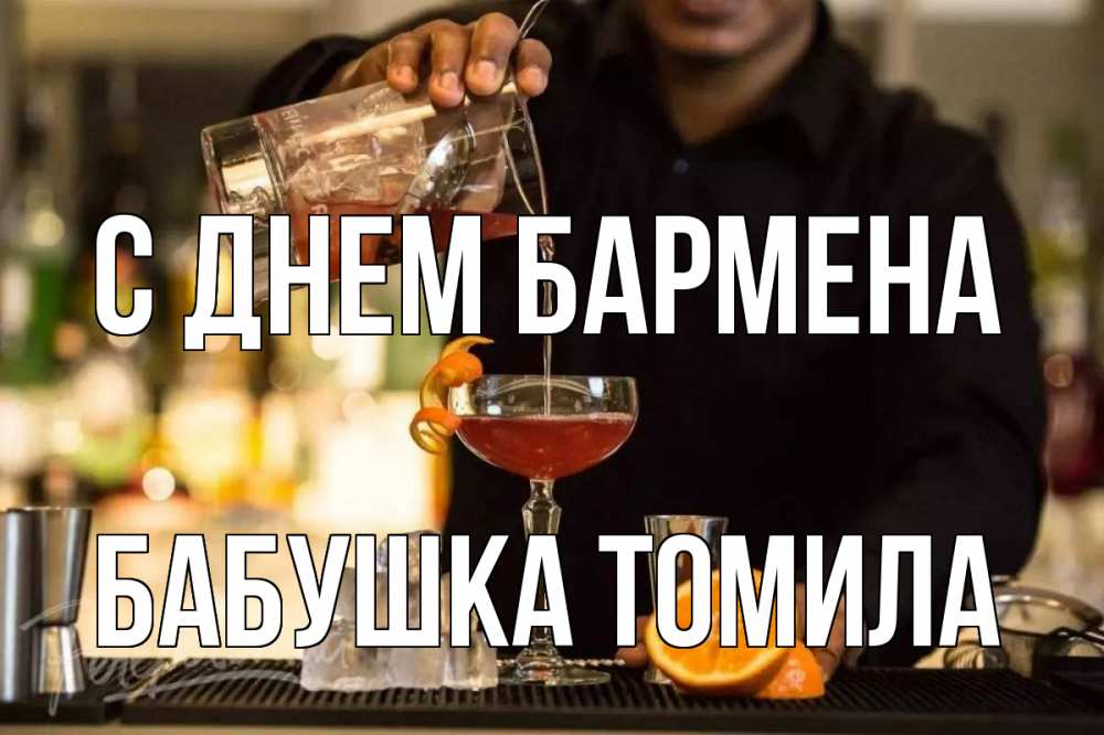 Открытка на каждый день с именем, Бабушка-Томила С днем бармена с днем бармена Прикольная открытка с пожеланием онлайн скачать бесплатно 