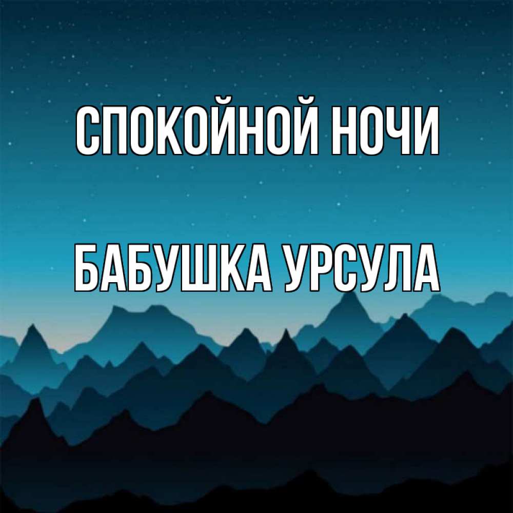 Открытка на каждый день с именем, Бабушка-Урсула Спокойной ночи сладких снов звездное небо Прикольная открытка с пожеланием онлайн скачать бесплатно 