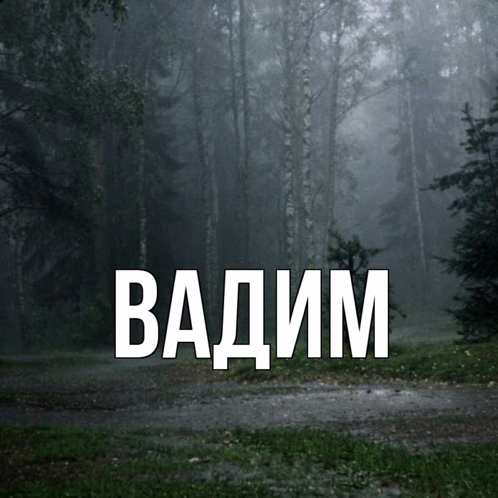 Открытка на каждый день с именем, Вадим Главная одна и плохо мне Прикольная открытка с пожеланием онлайн скачать бесплатно 