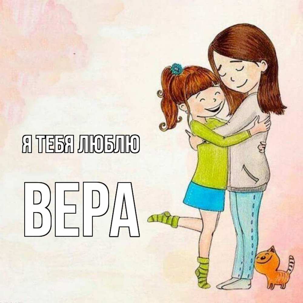 Открытка на каждый день с именем, Вера Я тебя люблю котики и подружки 1 Прикольная открытка с пожеланием онлайн скачать бесплатно 