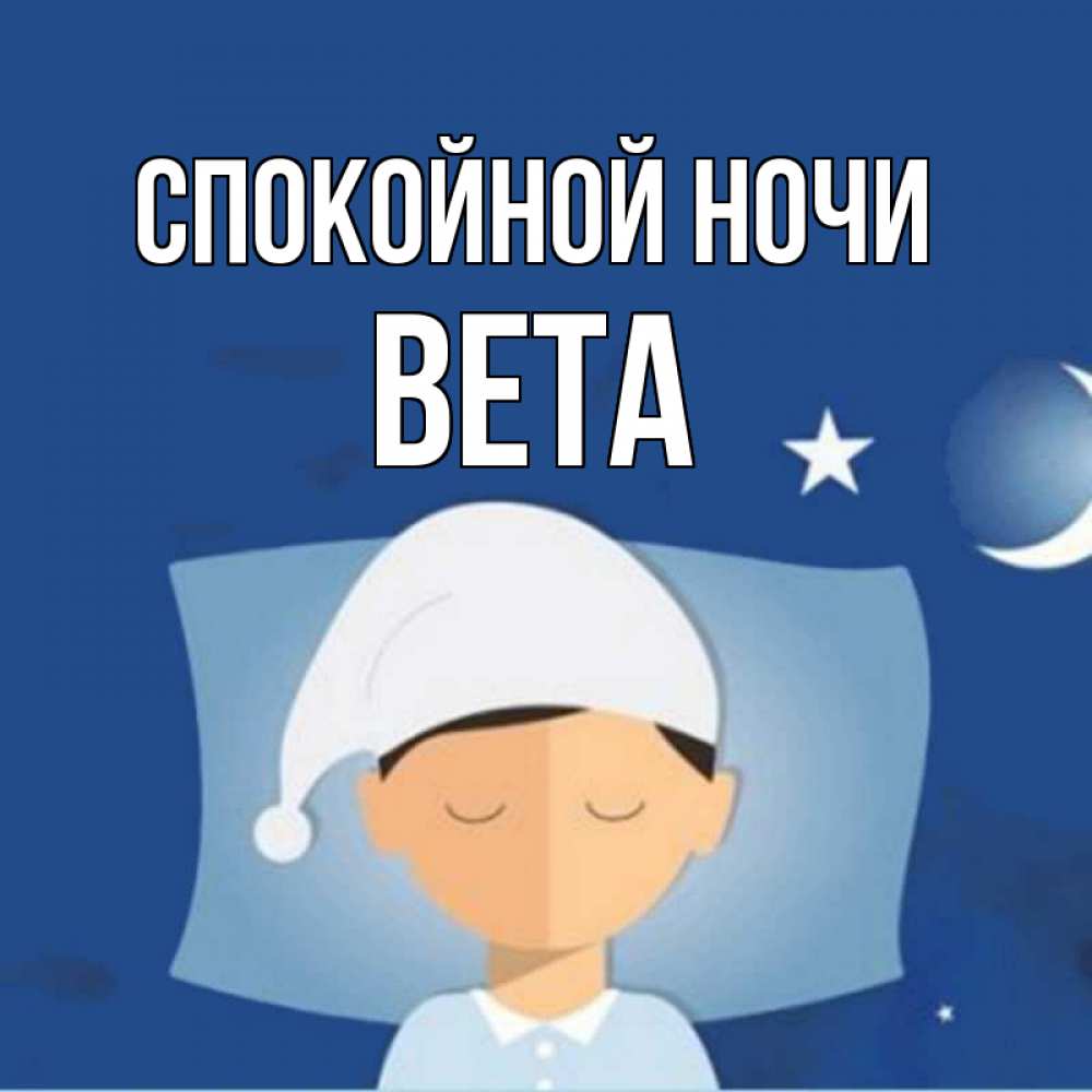Открытка на каждый день с именем, Вета Спокойной ночи подушка и шапочка Прикольная открытка с пожеланием онлайн скачать бесплатно 