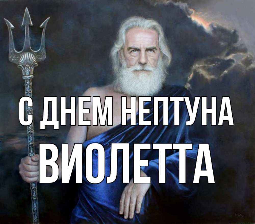 Открытка на каждый день с именем, Виолетта С днем нептуна с днем Нептуна Прикольная открытка с пожеланием онлайн скачать бесплатно 