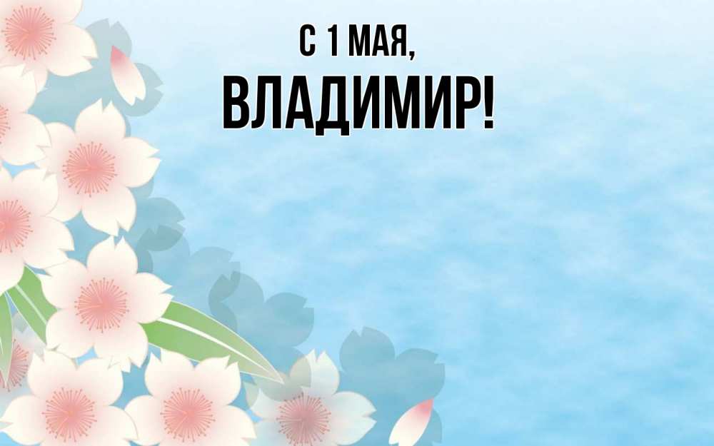 Открытка на каждый день с именем, Владимир С 1 мая С 1 мая 1 Прикольная открытка с пожеланием онлайн скачать бесплатно 