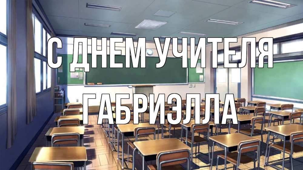 Открытка на каждый день с именем, Габриэлла С днем учителя с днем учителя Прикольная открытка с пожеланием онлайн скачать бесплатно 