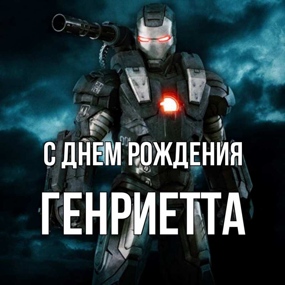 Открытка на каждый день с именем, Генриетта С днем рождения марвел супергерой в новом костюме Прикольная открытка с пожеланием онлайн скачать бесплатно 