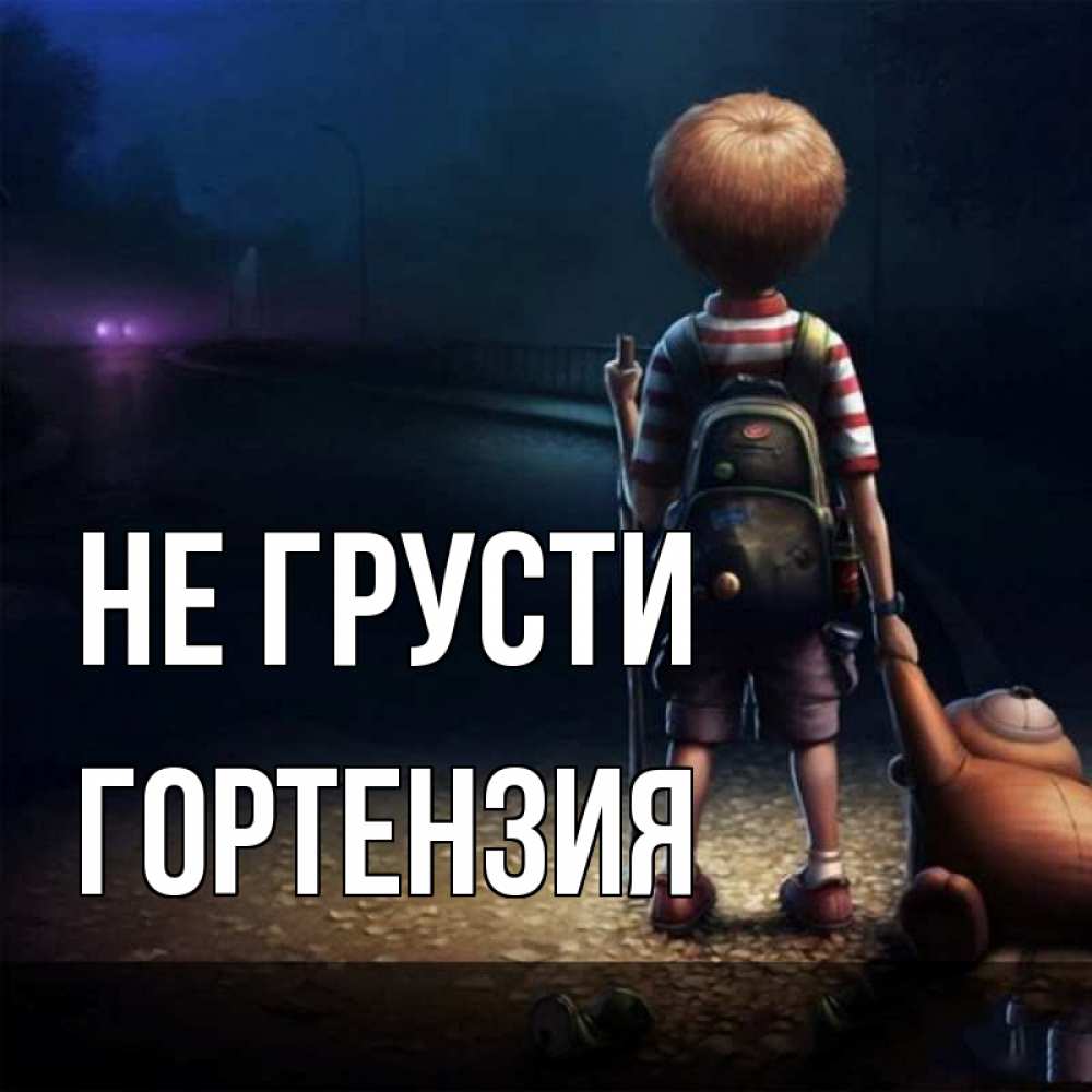 Открытка на каждый день с именем, Гортензия Не грусти мишка рюкзак ребенок Прикольная открытка с пожеланием онлайн скачать бесплатно 