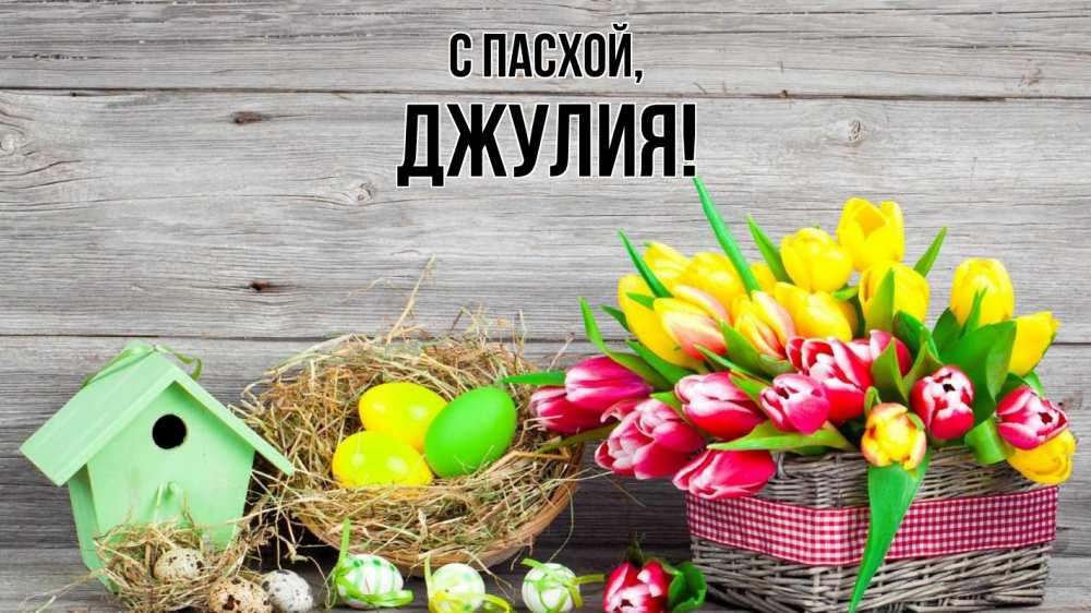 Открытка на каждый день с именем, Джулия С пасхой пасха Прикольная открытка с пожеланием онлайн скачать бесплатно 