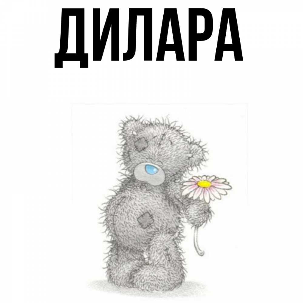 Открытка на каждый день с именем, Дилара Главная Плюшевый медвежонок с заплатками Прикольная открытка с пожеланием онлайн скачать бесплатно 