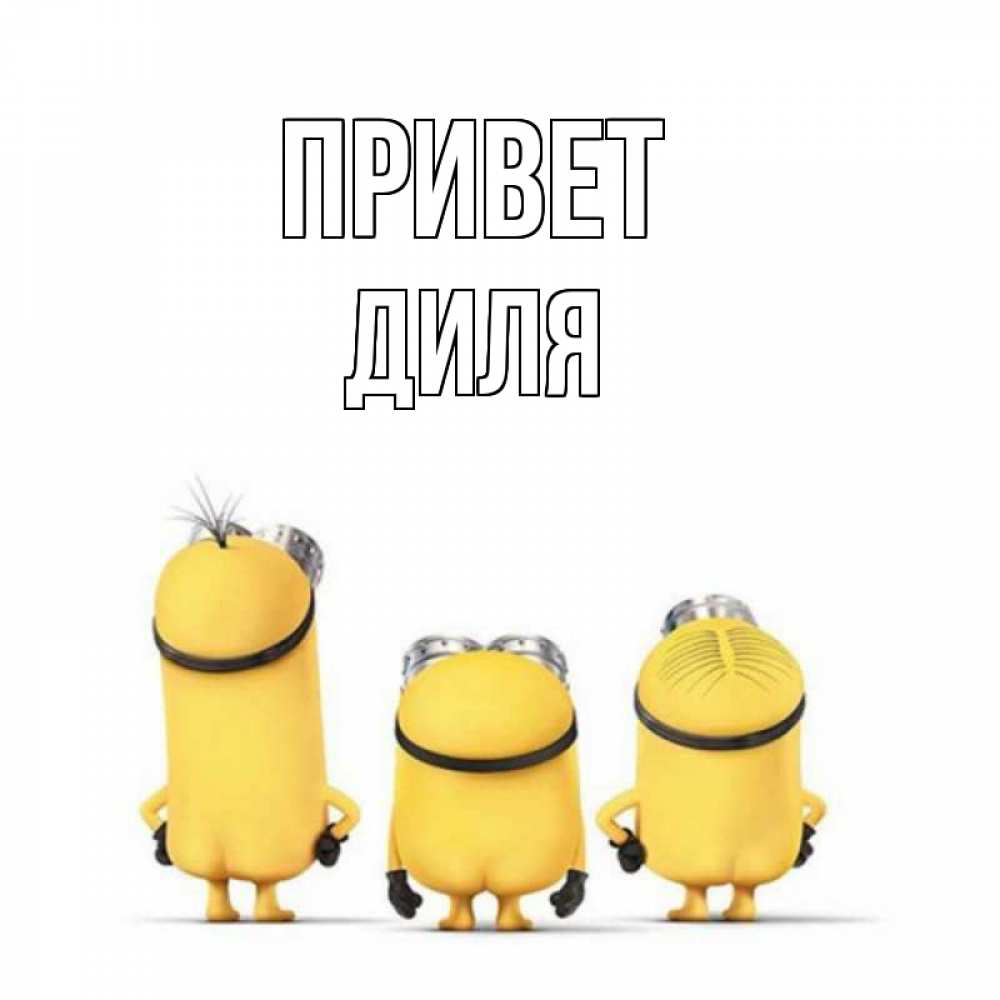 Открытка на каждый день с именем, Диля Привет приветики Прикольная открытка с пожеланием онлайн скачать бесплатно 