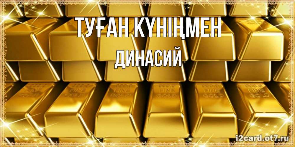 Открытка на каждый день с именем, Динасий Туған күніңмен открытки с пожеланиями финансовой стабильности Прикольная открытка с пожеланием онлайн скачать бесплатно 